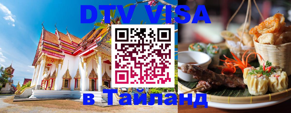 Оформить DTV визу в Тайланд 