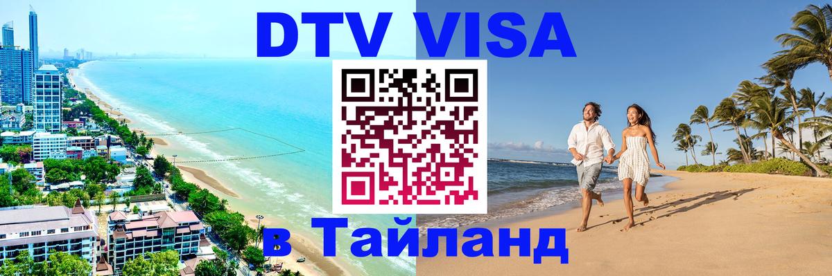 Как сделать DTV визу в Тайланд Берн 